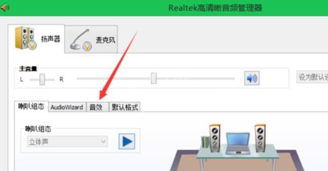 Realtek摇滚乐音效设置方法截图