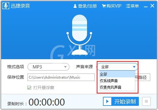 迅捷录音软件使用方法截图