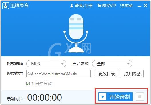 迅捷录音软件使用方法截图