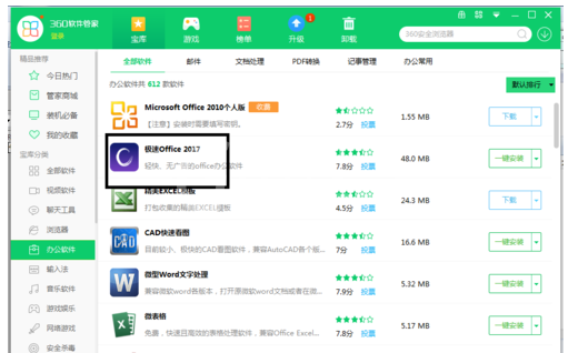 极速Office2017版快速安装操作教程截图