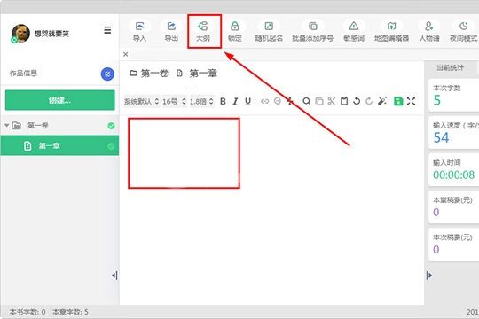 快乐码字里写大纲的使用教程截图