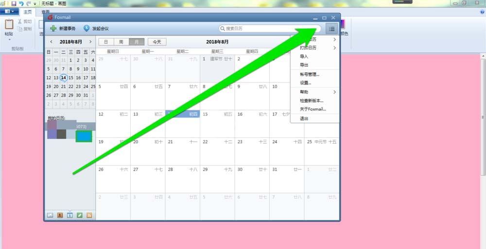 Foxmail中打印日历的详细操作教程截图