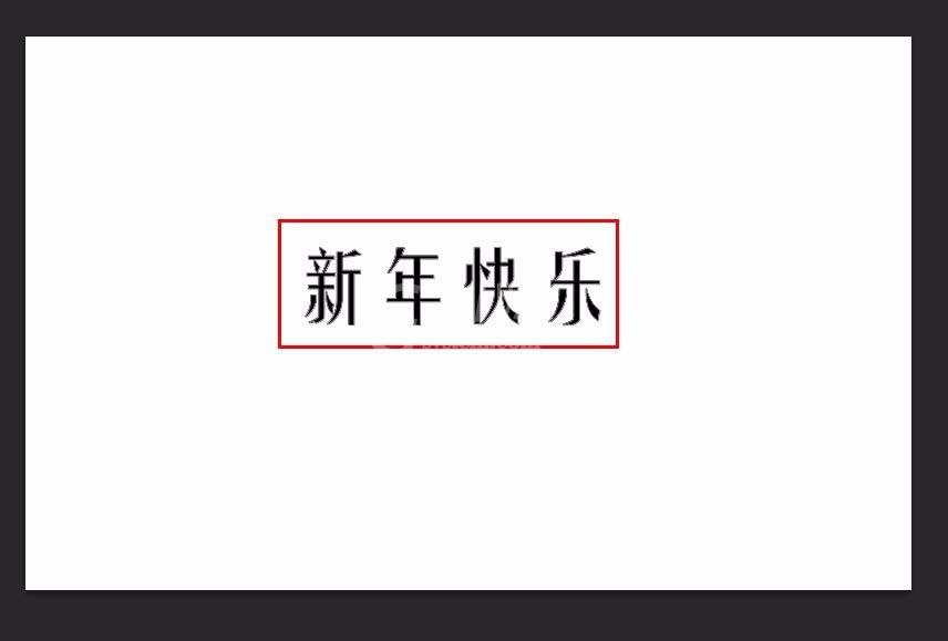 ps制作活波俏皮文字字体的图文操作使用截图