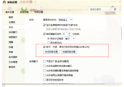 QQ2013设置消息自动回复的操作教程截图