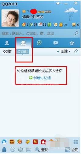 qq2013创建讨论组的详细操作教程截图