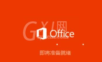 极速office2016安装步骤截图