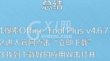 Office Tool Plus下载安装步骤截图