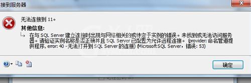 sql server 2008连接错误的处理方法截图