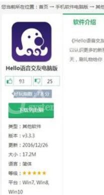 Hello语音交友电脑版下载步骤截图