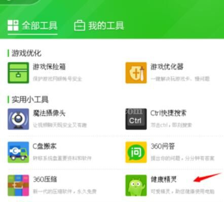 360眼睛卫士的使用详细步骤截图