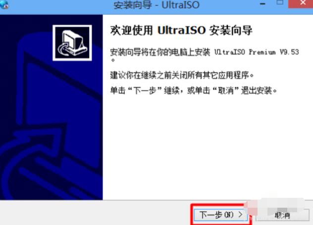 ultraiso的安装注册步骤截图