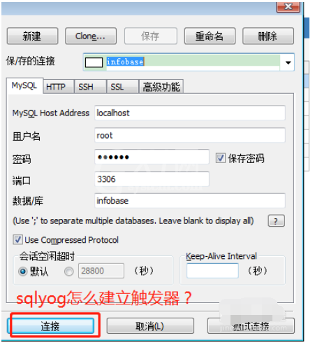 sqlyog建立触发器的操作教程截图