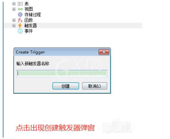 sqlyog建立触发器的操作教程截图