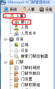 中控考勤机部门设置的操作教程截图