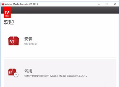 Adobe Media Encoder CC无法初始化安装的处理方法截图