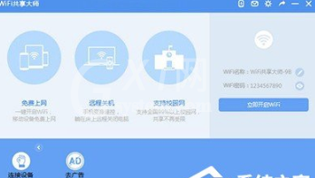 WiFi共享大师的详细使用方法截图