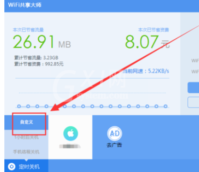 wifi共享大师设置定时关闭电脑的操作教程截图