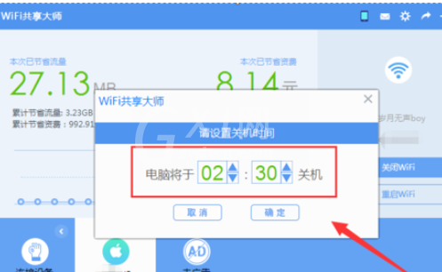 wifi共享大师设置定时关闭电脑的操作教程截图