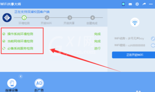 wifi共享大师开启创建wifi的操作教程截图