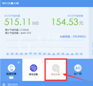 wifi共享大师限制别人上网速度的详细讲解截图