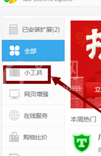 360极速浏览器中添加小工具的操作教程截图