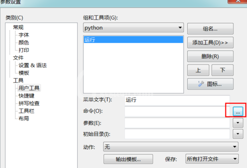 EditPlus执行python代码的具体操作步骤截图