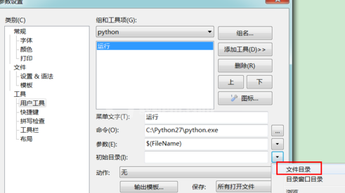 EditPlus执行python代码的具体操作步骤截图