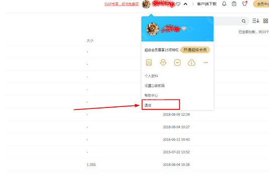 百度网盘注销账号的操作教程截图