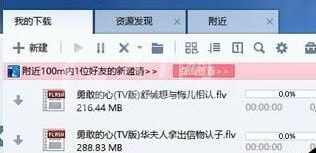 迅雷7中利用附近功能搜索下载周围电脑资源的操作教程截图