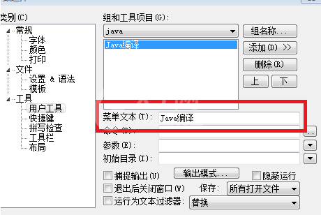 EditPlus配置用户工具的操作过程介绍截图