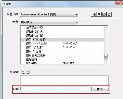 dreamweaver cs6注释设置快捷键的详细流程介绍截图