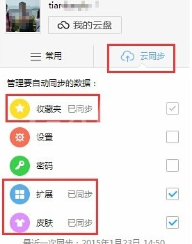 360极速浏览器中使用同步功能的操作教程截图