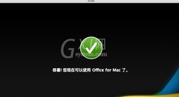 Office 2011 For Mac安装的详细操作步骤截图