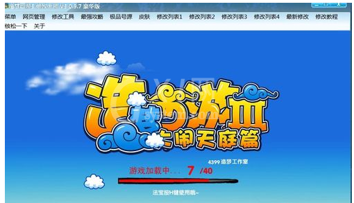 造梦西游3修改器下载的操作教程截图