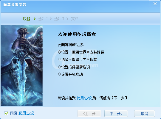 多玩魔兽盒子安装的操作步骤截图