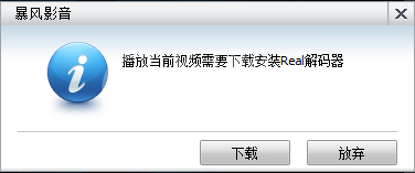 暴风影音解码器realcodec插件无法安装的处理办法截图