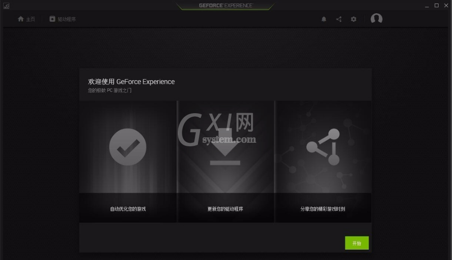 NVIDIA GeForce Experience使用方法截图