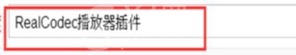 暴风影音解码器realcodec插件安装具体方法截图