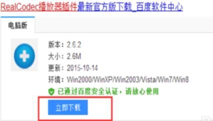 暴风影音解码器realcodec插件安装具体方法截图