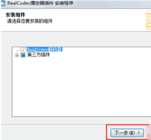 暴风影音解码器realcodec插件安装具体方法截图