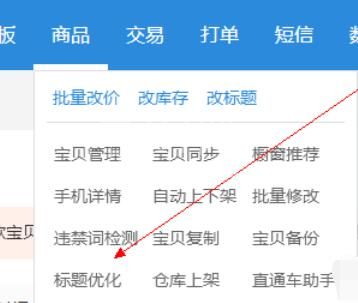 超级店长优化淘宝物品标题的操作步骤截图