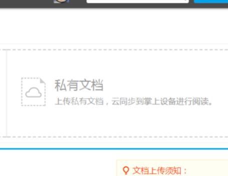 道客巴巴上传私有文档的操作步骤截图