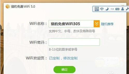 猎豹wifi修改密码的操作方法截图