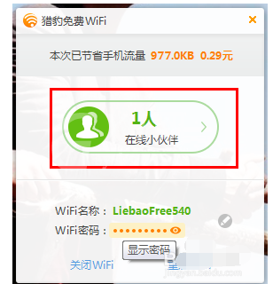 猎豹wifi设置限速的操作教程截图