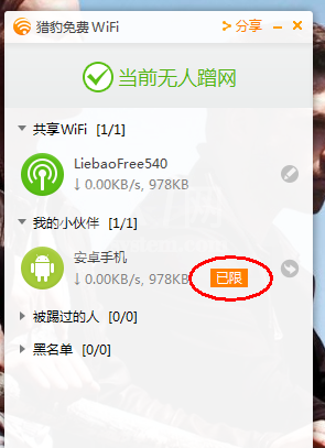 猎豹wifi设置限速的操作教程截图