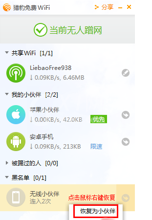 猎豹wifi设置限速的操作教程截图