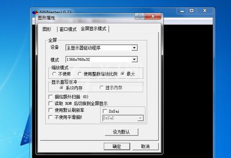 FC模拟器无法全屏处理方法截图