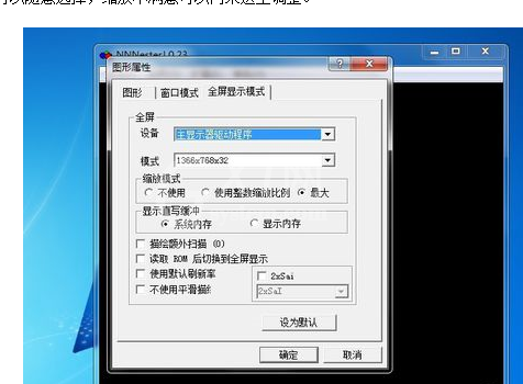 FC模拟器无法全屏处理方法截图