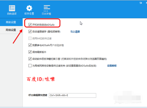 ADSafe净网大师设置开机自动启动的操作过程截图