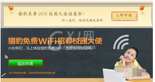 猎豹wifi校园大使申请的详细操作截图